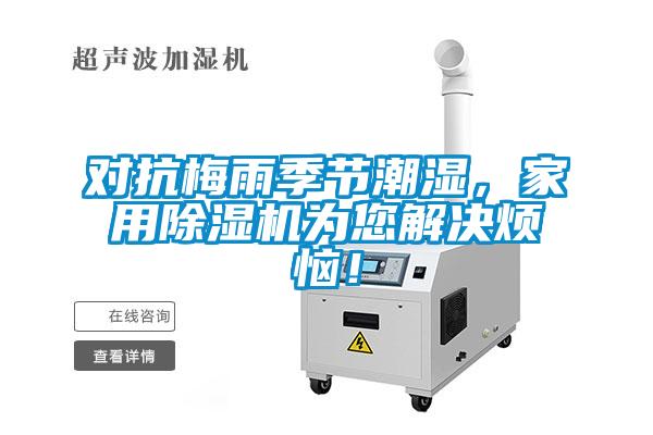 對抗梅雨季節潮濕，家用除濕機為您解決煩惱！