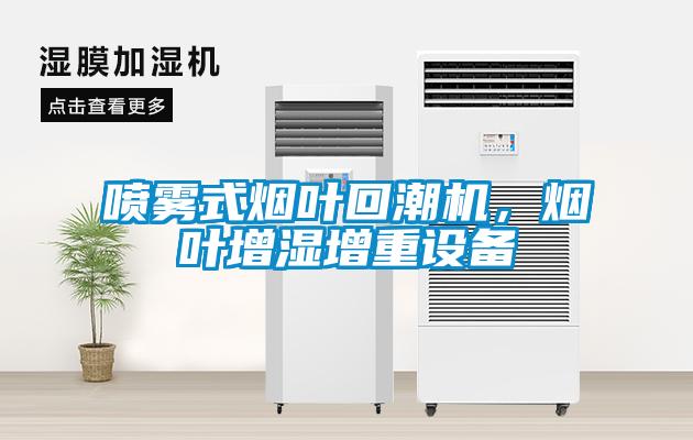 噴霧式煙葉回潮機，煙葉增濕增重設備