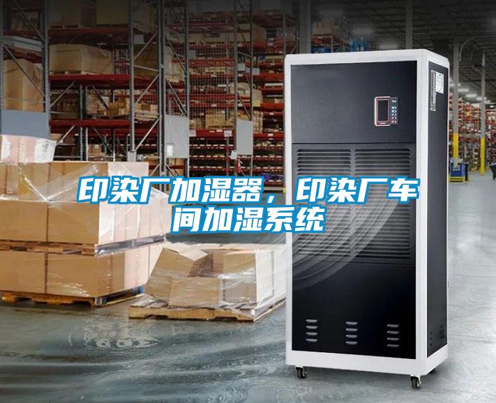印染廠加濕器，印染廠車間加濕系統