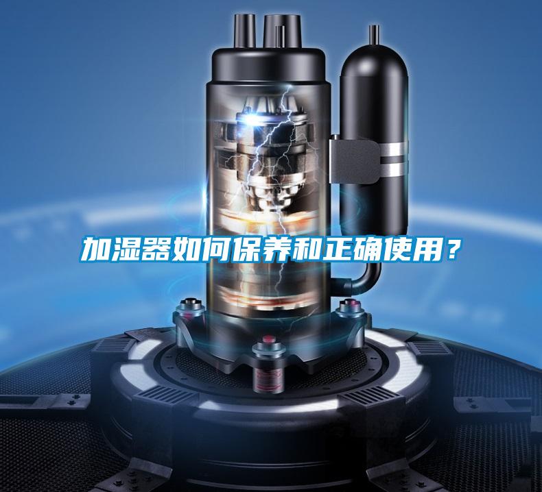 加濕器如何保養和正確使用？
