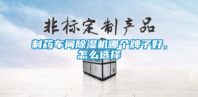 制藥車間除濕機哪個牌子好，怎么選擇