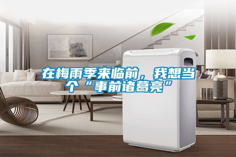 在梅雨季來臨前，我想當個“事前諸葛亮”