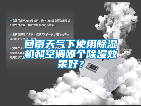 回南天氣下使用除濕機和空調哪個除濕效果好？