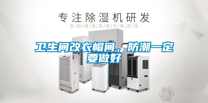 衛生間改衣帽間，防潮一定要做好