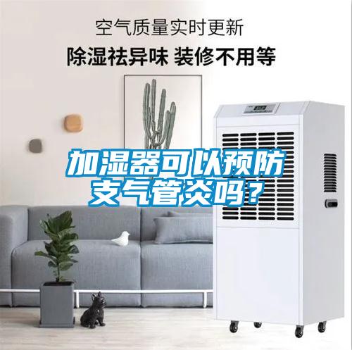 加濕器可以預防支氣管炎嗎？