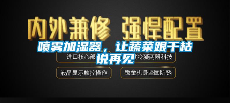 噴霧加濕器，讓蔬菜跟干枯說再見