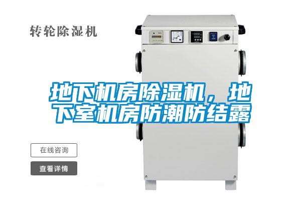 地下機房除濕機，地下室機房防潮防結露