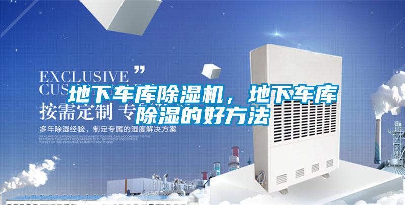 地下車庫除濕機，地下車庫除濕的好方法