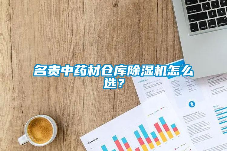 名貴中藥材倉庫除濕機怎么選？