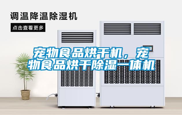 寵物食品烘干機，寵物食品烘干除濕一體機