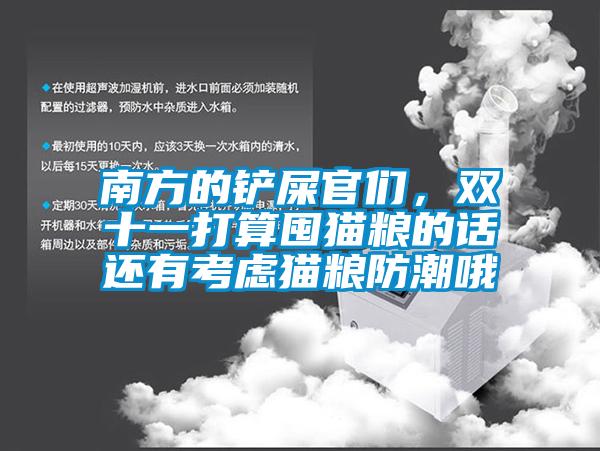 南方的鏟屎官們，雙十一打算囤貓糧的話還有考慮貓糧防潮哦