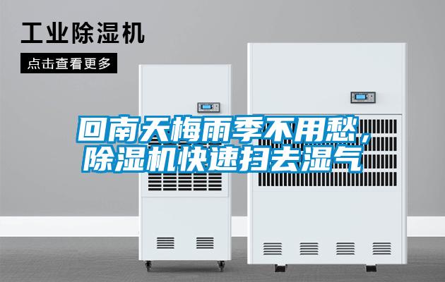 回南天梅雨季不用愁，除濕機快速掃去濕氣