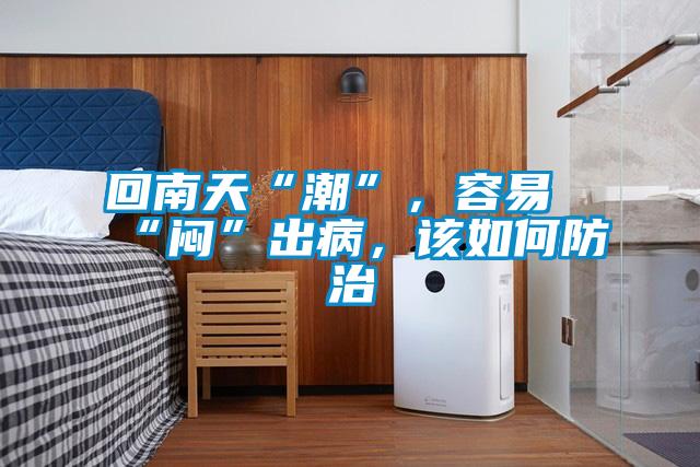 回南天“潮”，容易“悶”出病，該如何防治