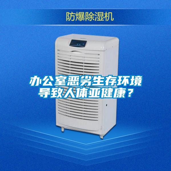 辦公室惡劣生存環境導致人體亞健康？
