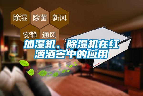 加濕機、除濕機在紅酒酒窖中的應用