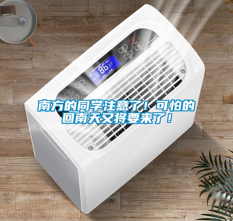 南方的同學注意了！可怕的回南天又將要來了！