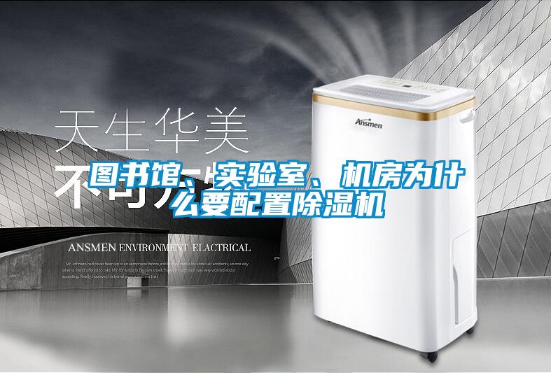 圖書館、實驗室、機房為什么要配置除濕機