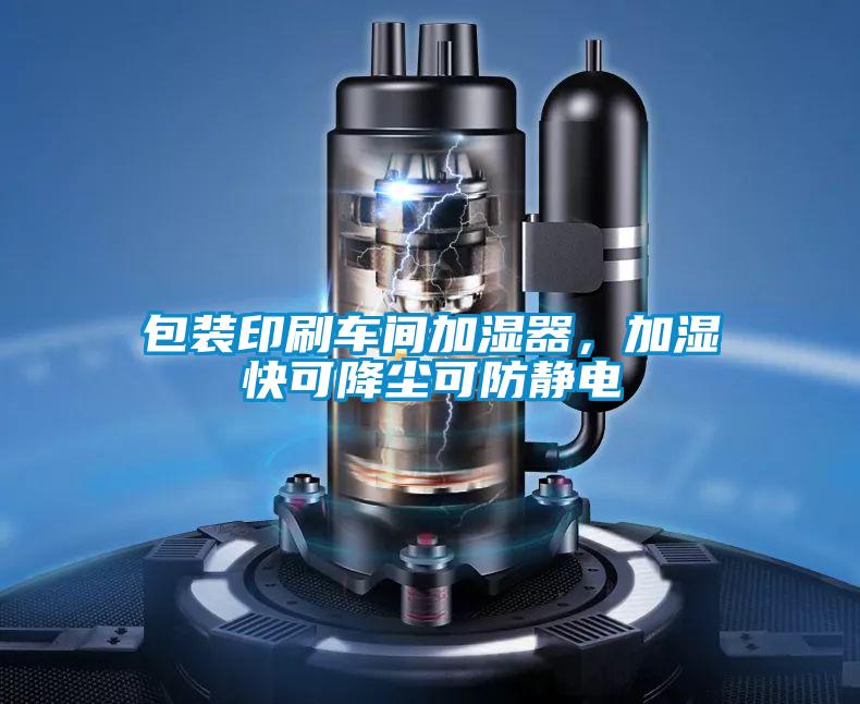 包裝印刷車間加濕器，加濕快可降塵可防靜電