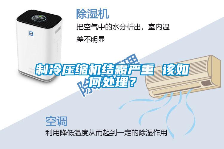 制冷壓縮機結霜嚴重 該如何處理？