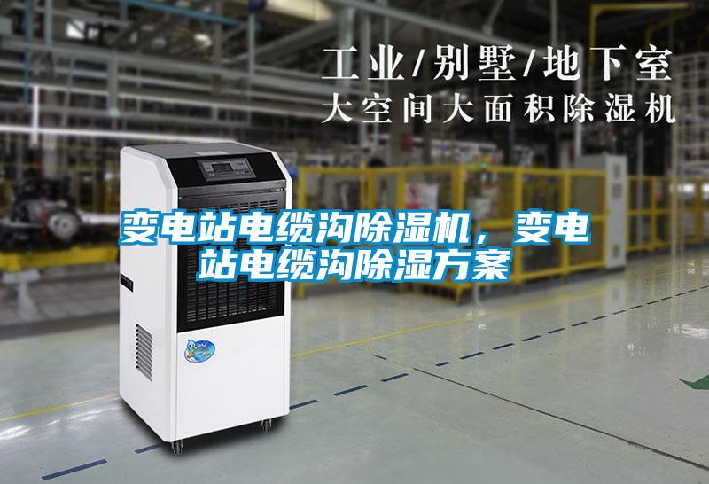 變電站電纜溝除濕機，變電站電纜溝除濕方案