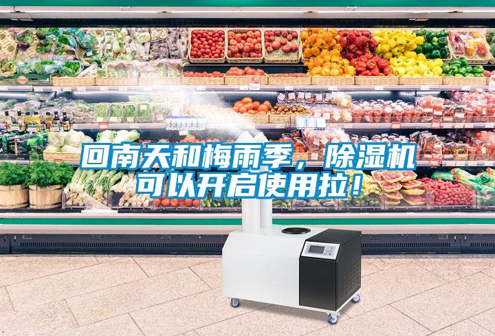 回南天和梅雨季，除濕機可以開啟使用拉！