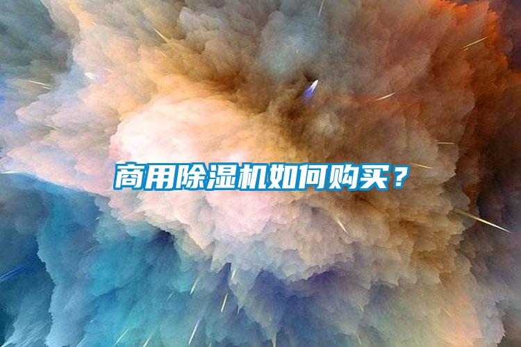 商用除濕機如何購買？