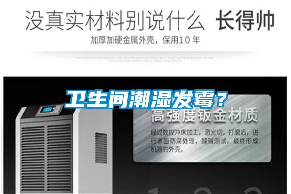 衛生間潮濕發霉？