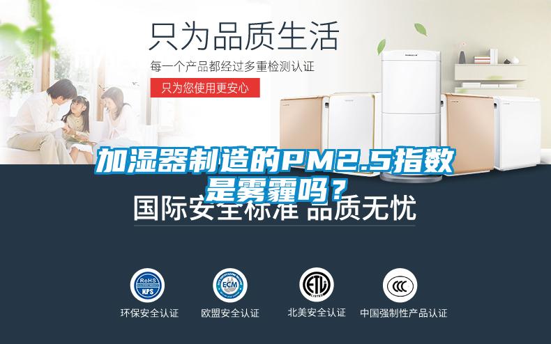加濕器制造的PM2.5指數是霧霾嗎？