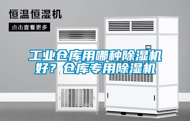 工業倉庫用哪種除濕機好？倉庫專用除濕機