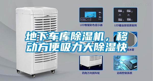 地下車庫除濕機，移動方便吸力大除濕快