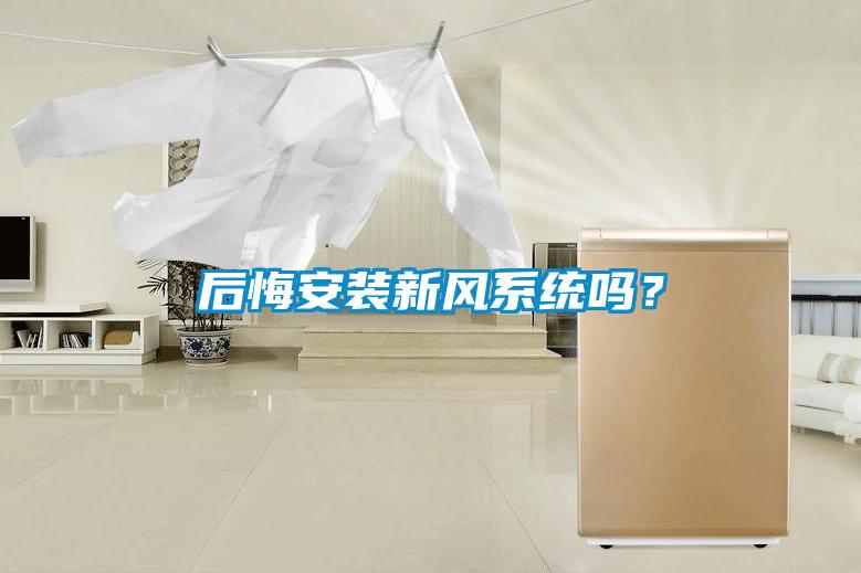 后悔安裝新風系統嗎？