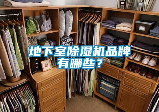 地下室除濕機品牌有哪些？