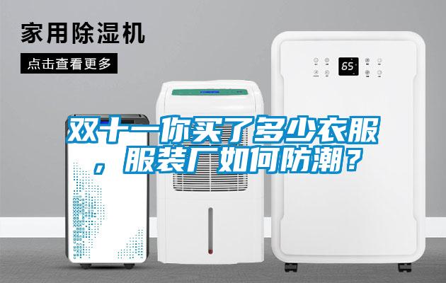 雙十一你買了多少衣服，服裝廠如何防潮？