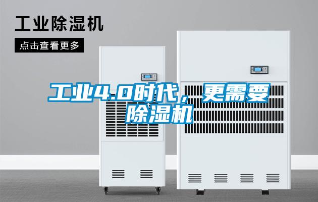 工業4.0時代，更需要除濕機