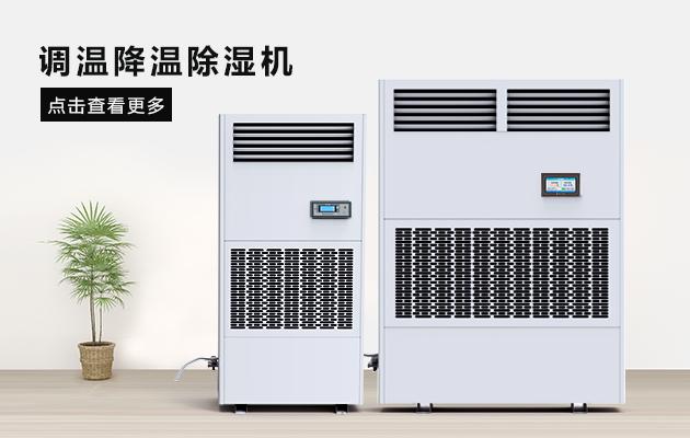 廠房除濕機倉庫除濕機該如何選型？