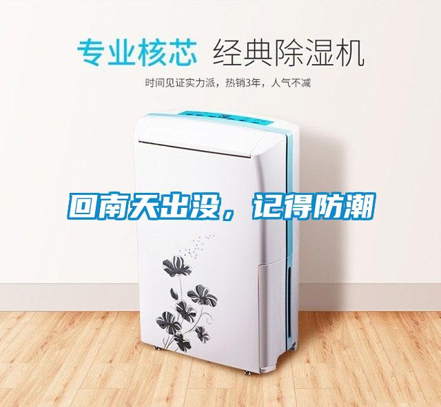 回南天出沒，記得防潮