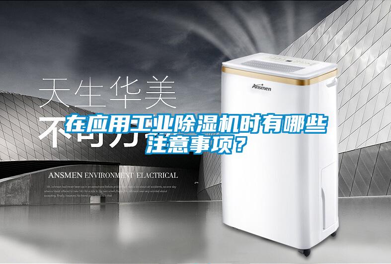 在應用工業除濕機時有哪些注意事項？
