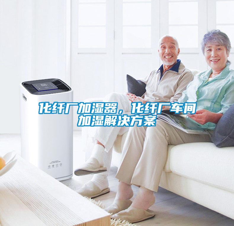 化纖廠加濕器，化纖廠車間加濕解決方案