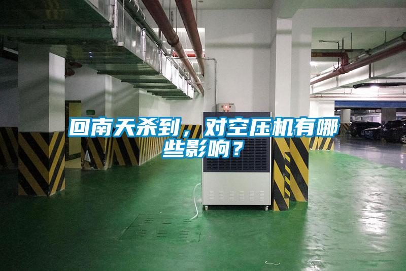 回南天殺到，對空壓機有哪些影響？