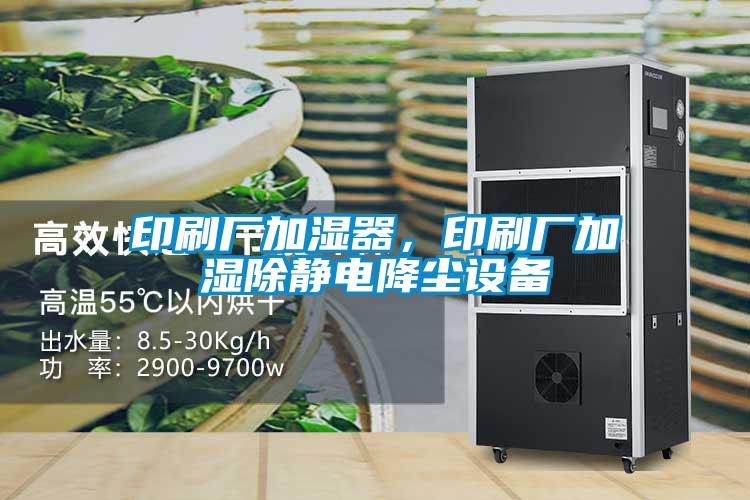 印刷廠加濕器，印刷廠加濕除靜電降塵設備