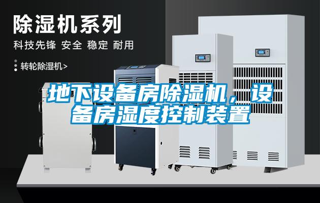 地下設備房除濕機，設備房濕度控制裝置