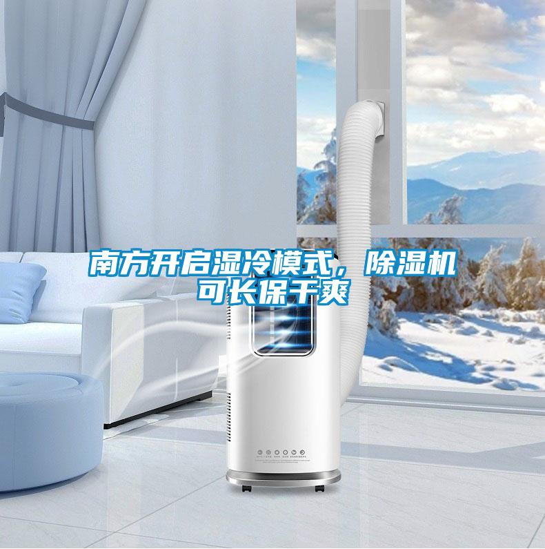 南方開啟濕冷模式，除濕機可長保干爽