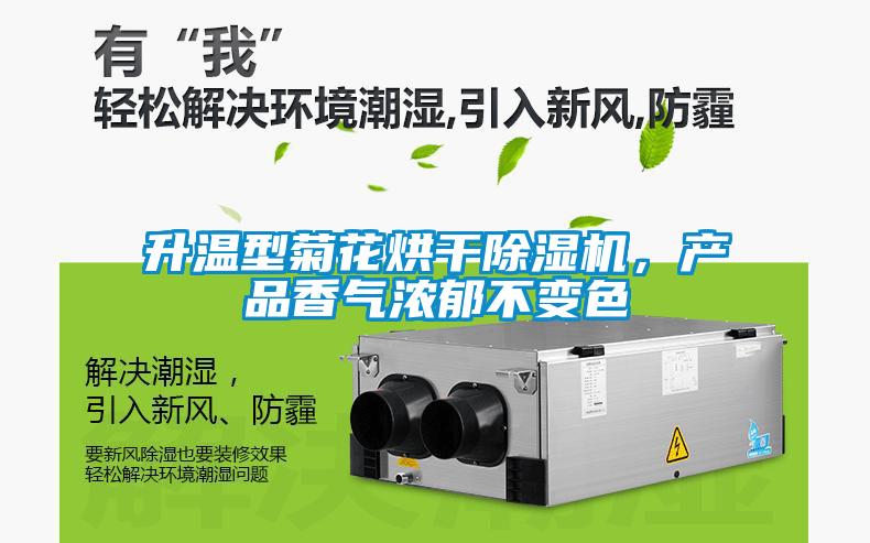 升溫型菊花烘干除濕機，產品香氣濃郁不變色