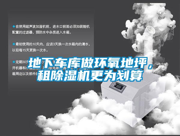 地下車庫做環氧地坪，租除濕機更為劃算