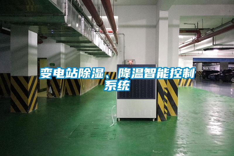 變電站除濕、降溫智能控制系統