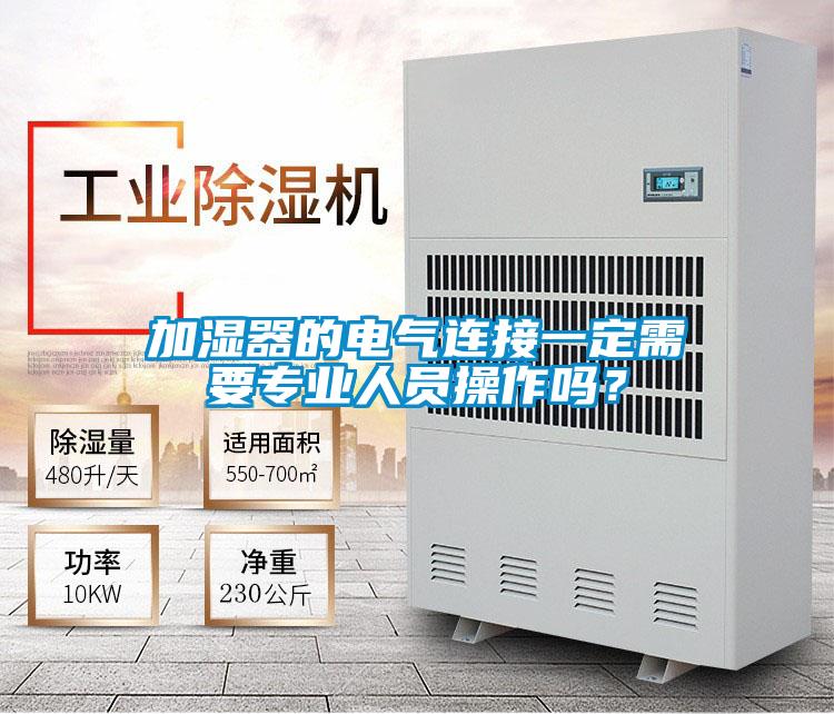 加濕器的電氣連接一定需要專業人員操作嗎？