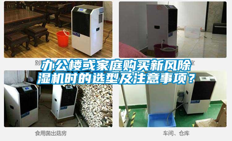 辦公樓或家庭購買新風除濕機時的選型及注意事項？