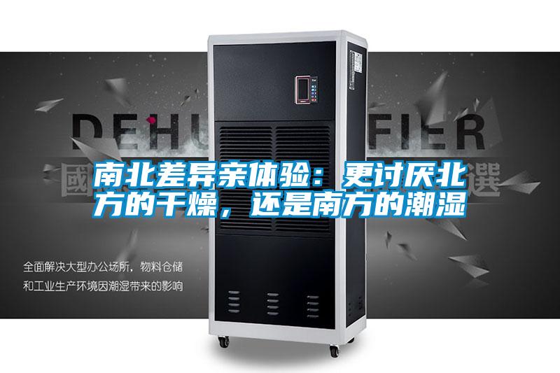 南北差異親體驗：更討厭北方的干燥，還是南方的潮濕