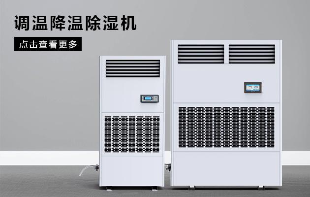 雙向流新風除濕機，雙向流新風凈化除濕系統