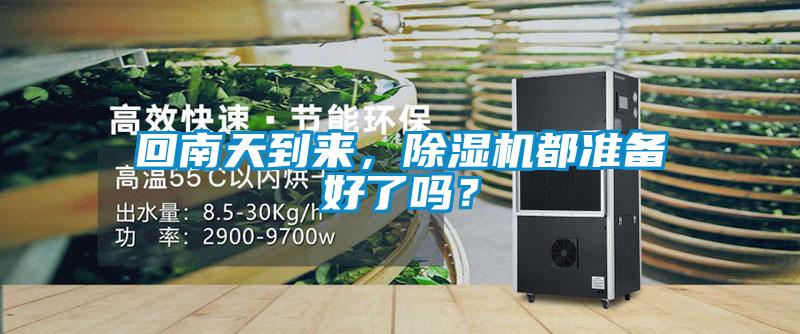 回南天到來，除濕機都準備好了嗎？
